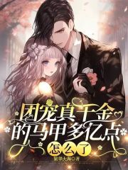 主角叫顾泠然傅枟霆小说团宠真千金的马甲多亿点怎么了免费阅读-胖达文学