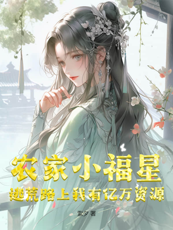 农家小福星：逃荒路上我有亿万资源！最新章节，农家小福星：逃荒路上我有亿万资源！免费在线阅读