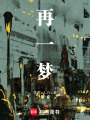 再一夢