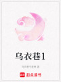 烏衣巷1