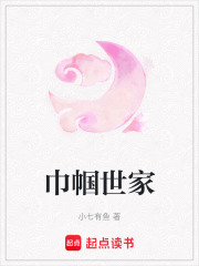 巾幗世家