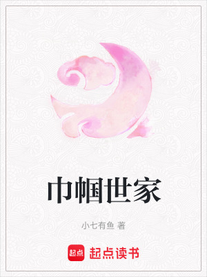 巾幗世家
