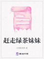 趕走綠茶妹妹