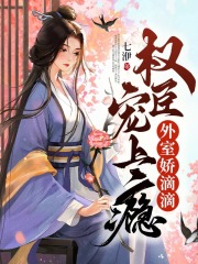 《外室娇滴滴，权臣宠上瘾》小说章节在线试读，《外室娇滴滴，权臣宠上瘾》最新章节目录-胖达文学