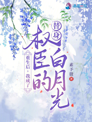 重生后，我成了權臣的替身白月光