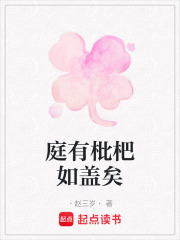 庭有枇杷如蓋矣