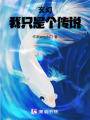 玄幻：我只是個傳說