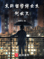 文科留學博士生，何世蘭