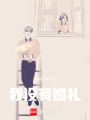 氓之六部曲