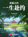 初夏之約，一生赴約