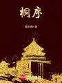 桐序