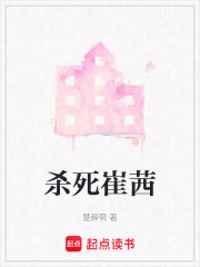 殺死崔茜