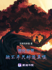 獸化世界，躺不平只好造反嘍