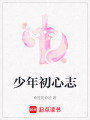 少年初心志