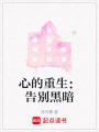 心的重生：告別黑暗