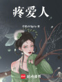 疼愛人