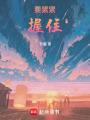 要緊緊握住