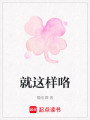 就這樣咯