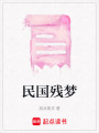 民國殘夢