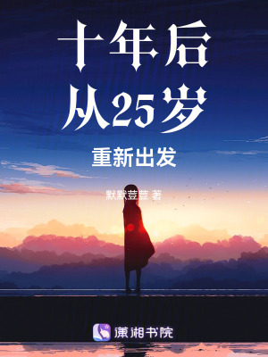 十年后從25歲重新出發