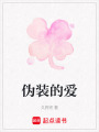 偽裝的愛
