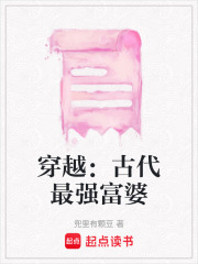 穿越：古代最強富婆