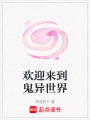 歡迎來到鬼異世界