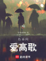 自由同愛高歌