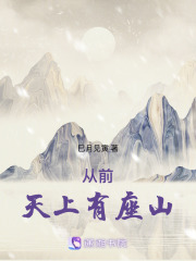 從前，天上有座山