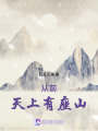 從前，天上有座山