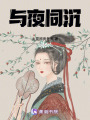 與夜同沉