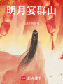 明月宴群山