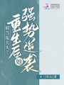 被當(dāng)冤大頭？重生后她強勢逆襲