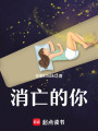 消亡的你