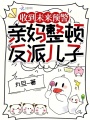 收到未來預警，親媽整頓反派兒子