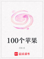 100個蘋果