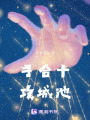手合十，攻城池