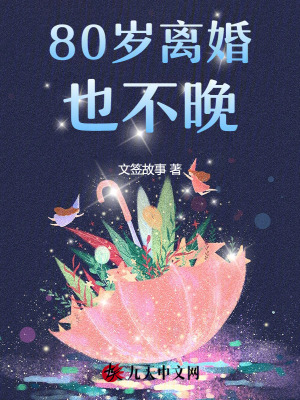 80歲離婚也不晚