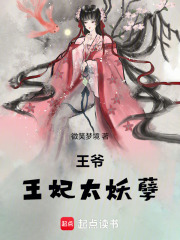 王爺，王妃太妖孽