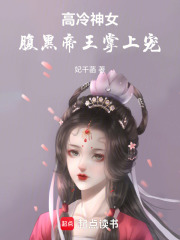 高冷神女，腹黑帝王掌上寵