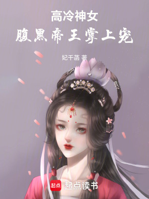 高冷神女，腹黑帝王掌上寵
