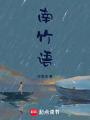 南竹語(yǔ)