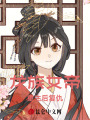 龍族女帝重生后復(fù)仇