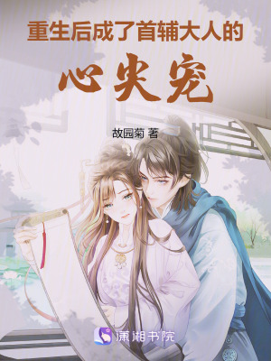 重生后成了首輔大人的心尖寵