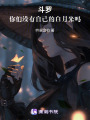 斗羅：你們沒有自己的白月光嗎