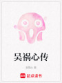 吳禍心傳