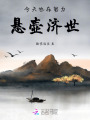 今天也在努力懸壺濟世