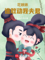 花娘娘：誰敢動我夫君！