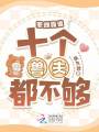 惡雌霸道：十個(gè)獸夫都不夠
