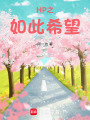 HP之為什么都想跟我在一起